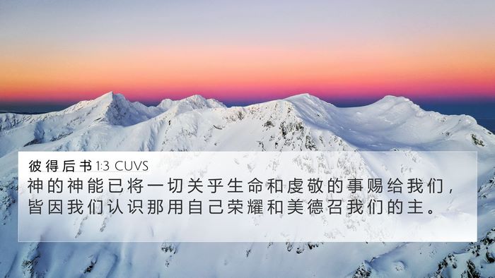 彼 得 后 书 1:3 CUVS Bible Verse Image