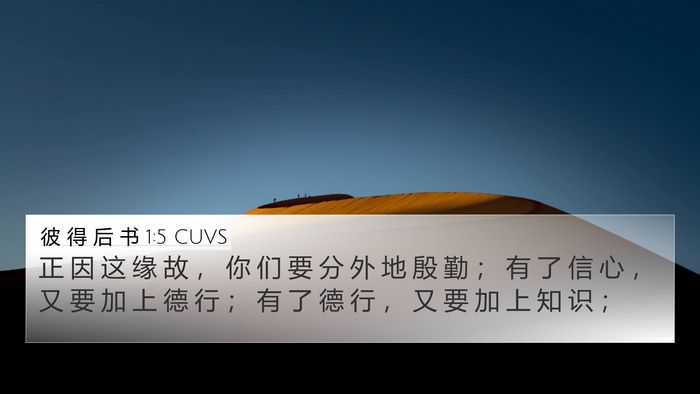 彼 得 后 书 1:5 CUVS 4K Wallpaper - 正 因 这 缘 故 ， 你 们 要 分 外 地 - 4K Wallpaper Bible Verse