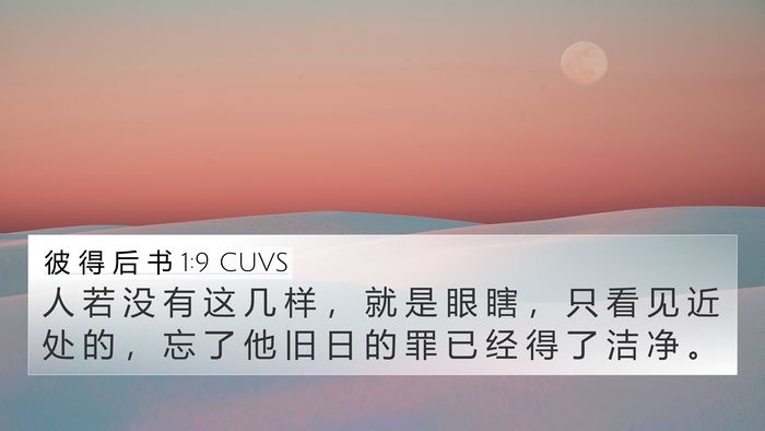 彼 得 后 书 1:9 CUVS 4K Wallpaper - 人 若 没 有 这 几 样 ， 就 是 眼 瞎 - 4K Wallpaper Bible Verse