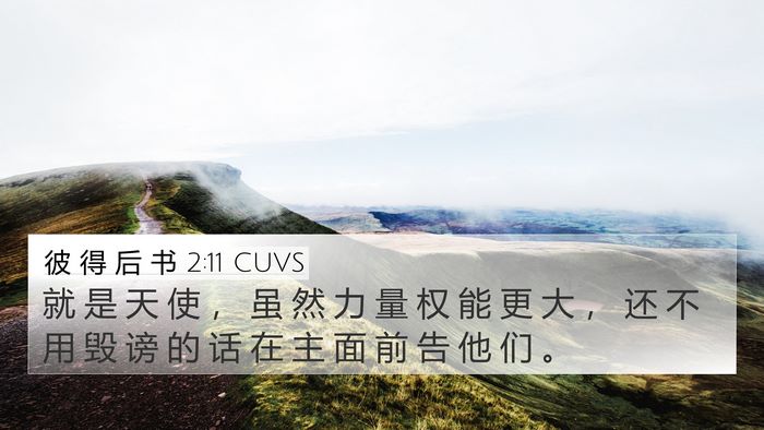 彼 得 后 书 2:11 CUVS 4K Wallpaper - 就 是 天 使 ， 虽 然 力 量 权 能 更 - 4K Wallpaper Bible Verse