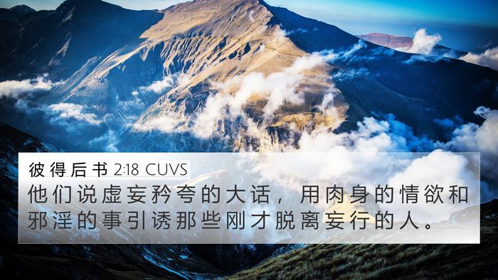 彼 得 后 书 2:18 CUVS Bible Verse Image