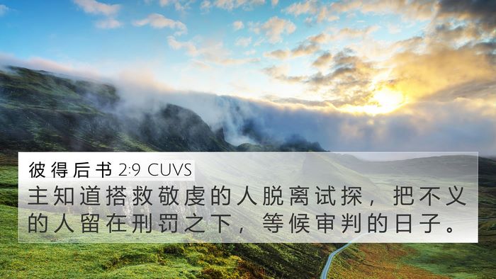 彼 得 后 书 2:9 CUVS Bible Verse Image
