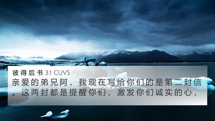 彼 得 后 书 3:1 CUVS Bible Verse Image