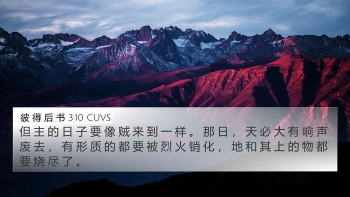 彼 得 后 书 3:10 CUVS Bible Verse Image