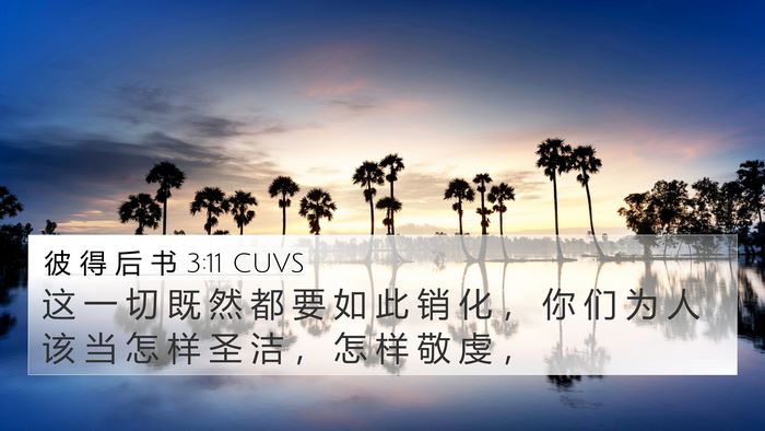 彼 得 后 书 3:11 CUVS 4K Wallpaper - 这 一 切 既 然 都 要 如 此 销 化 ， - 4K Wallpaper Bible Verse