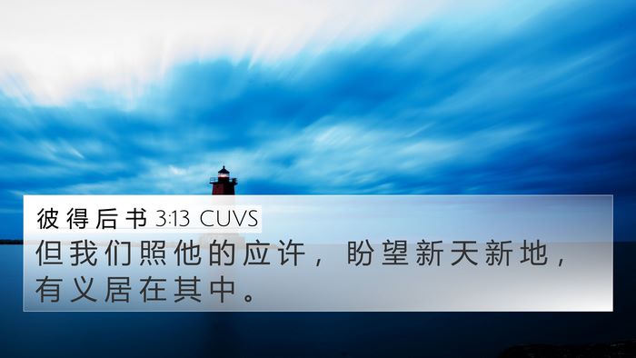 彼 得 后 书 3:13 CUVS Bible Verse Image