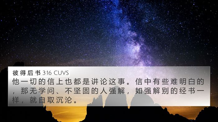 彼 得 后 书 3:16 CUVS Bible Verse Image