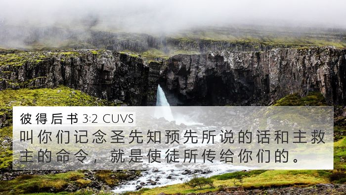 彼 得 后 书 3:2 CUVS 4K Wallpaper - 叫 你 们 记 念 圣 先 知 预 先 所 说 - 4K Wallpaper Bible Verse
