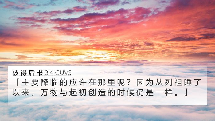 彼 得 后 书 3:4 CUVS Bible Verse Image