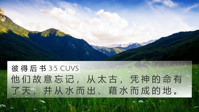 彼 得 后 书 3:5 CUVS Bible Verse Image