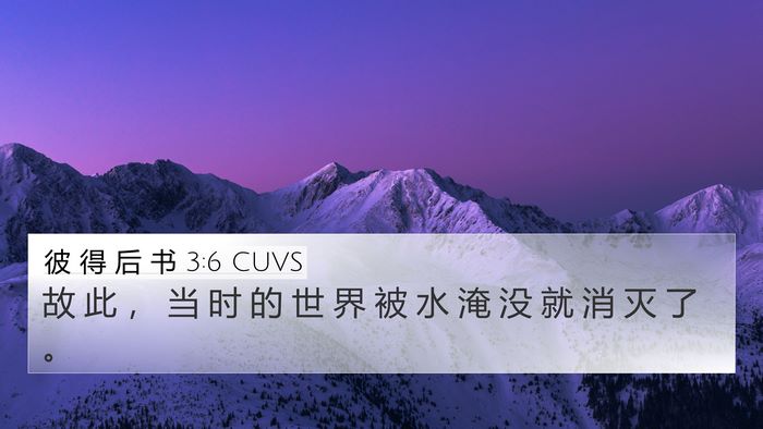 彼 得 后 书 3:6 CUVS Bible Verse Image