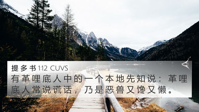 提 多 书 1:12 CUVS Bible Verse Image