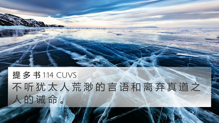 提 多 书 1:14 CUVS Bible Verse Image