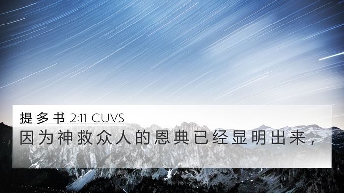 提 多 书 2:11 CUVS Bible Verse Image