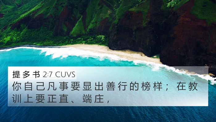 提 多 书 2:7 CUVS Bible Verse Image