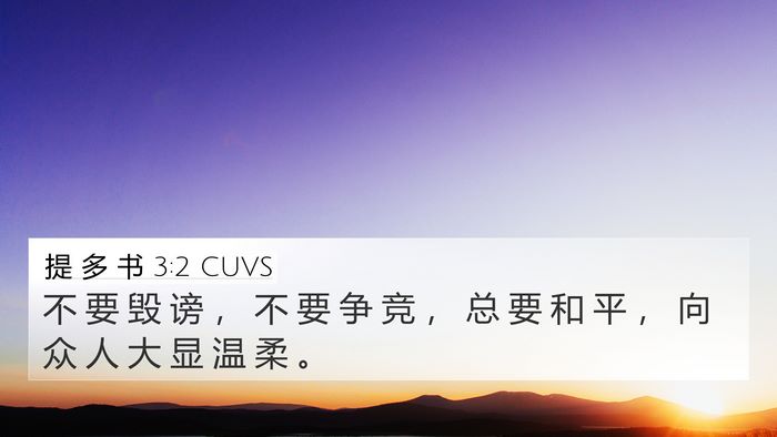 提 多 书 3:2 CUVS Bible Verse Image