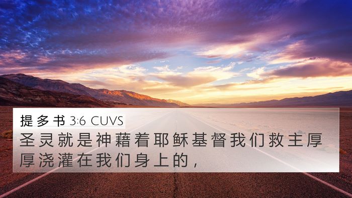 提 多 书 3:6 CUVS Bible Verse Image