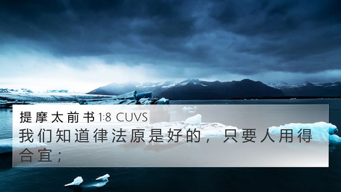 提 摩 太 前 书 1:8 CUVS 4K Wallpaper - 我 们 知 道 律 法 原 是 好 的 ， 只 - 4K Wallpaper Bible Verse