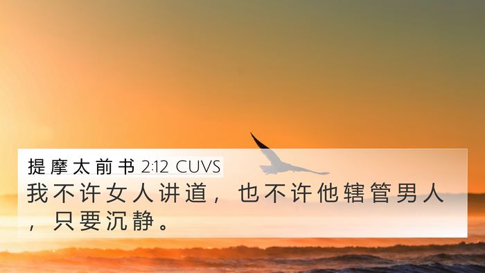 提 摩 太 前 书 2:12 CUVS Bible Verse Image