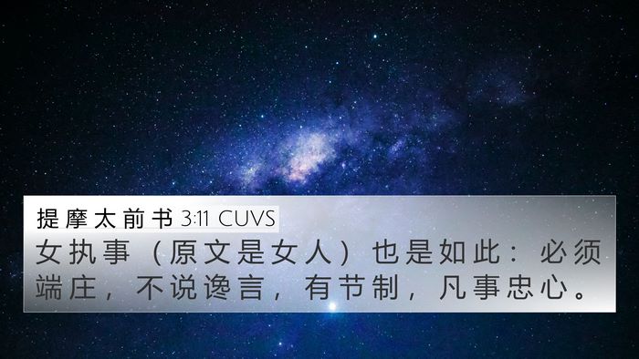提 摩 太 前 书 3:11 CUVS Bible Verse Image