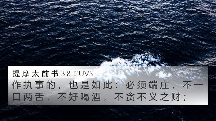 提 摩 太 前 书 3:8 CUVS Bible Verse Image