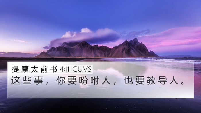 提 摩 太 前 书 4:11 CUVS Bible Verse Image