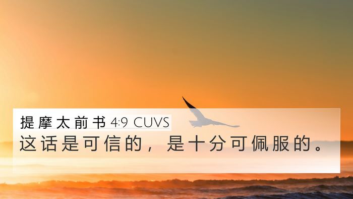 提 摩 太 前 书 4:9 CUVS Bible Verse Image