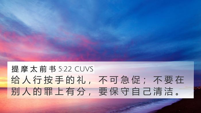 提 摩 太 前 书 5:22 CUVS Bible Verse Image