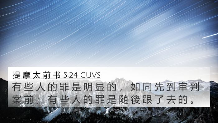 提 摩 太 前 书 5:24 CUVS 4K Wallpaper - 有 些 人 的 罪 是 明 显 的 ， 如 同 - 4K Wallpaper Bible Verse