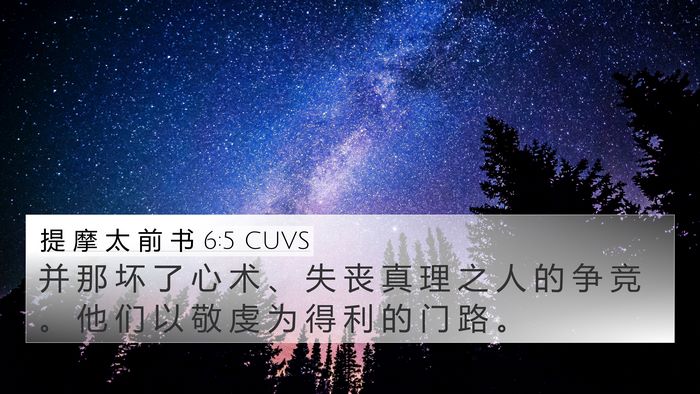 提 摩 太 前 书 6:5 CUVS Bible Verse Image