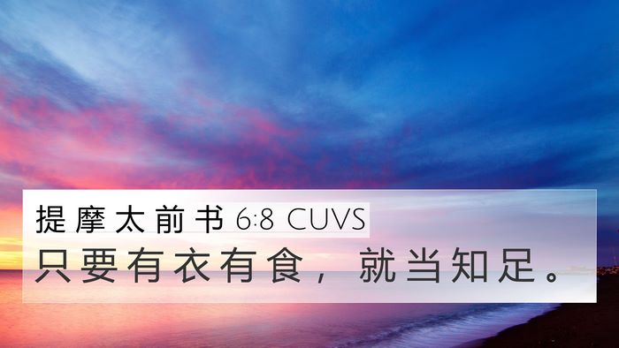 提 摩 太 前 书 6:8 CUVS Bible Verse Image