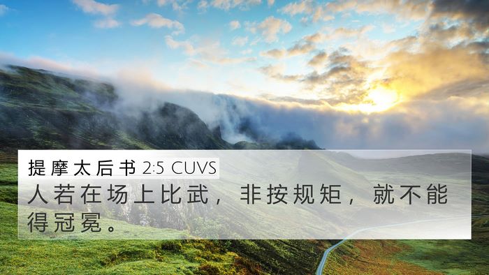 提 摩 太 后 书 2:5 CUVS 4K Wallpaper - 人 若 在 场 上 比 武 ， 非 按 规 矩 - 4K Wallpaper Bible Verse