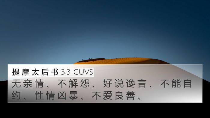 提 摩 太 后 书 3:3 CUVS 4K Wallpaper - 无 亲 情 、 不 解 怨 、 好 说 谗 言 - 4K Wallpaper Bible Verse