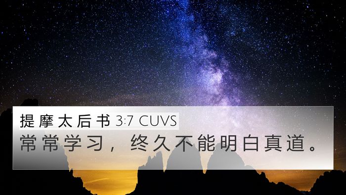 提 摩 太 后 书 3:7 CUVS 4K Wallpaper - 常 常 学 习 ， 终 久 不 能 明 白 真 - 4K Wallpaper Bible Verse