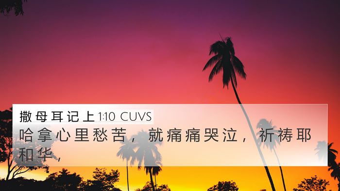 撒 母 耳 记 上 1:10 CUVS Bible Verse Image