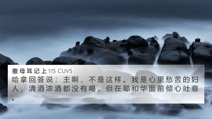 撒 母 耳 记 上 1:15 CUVS Bible Verse Image
