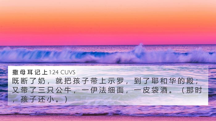 撒 母 耳 记 上 1:24 CUVS Bible Verse Image