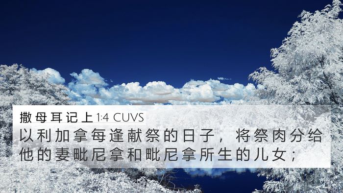 撒 母 耳 记 上 1:4 CUVS 4K Wallpaper - 以 利 加 拿 每 逢 献 祭 的 日 子 ， - 4K Wallpaper Bible Verse