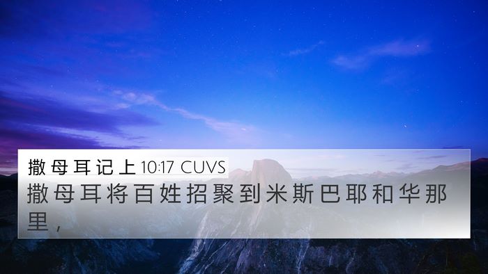 撒 母 耳 记 上 10:17 CUVS Bible Verse Image