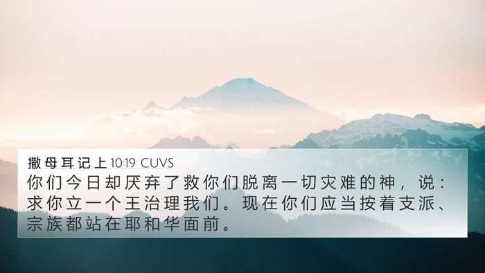 撒 母 耳 记 上 10:19 CUVS 4K Wallpaper - 你 们 今 日 却 厌 弃 了 救 你 们 脱 - 4K Wallpaper Bible Verse