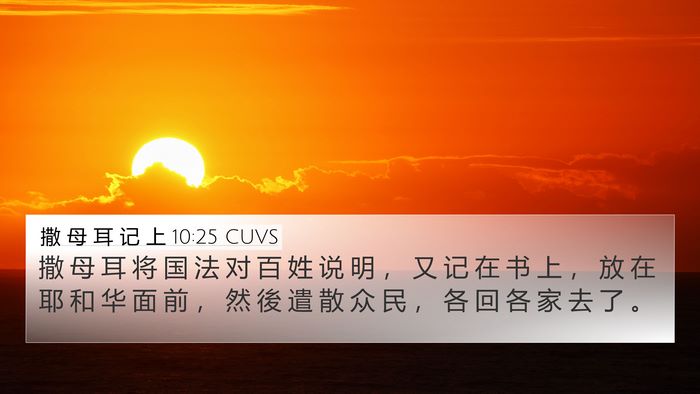 撒 母 耳 记 上 10:25 CUVS Bible Verse Image