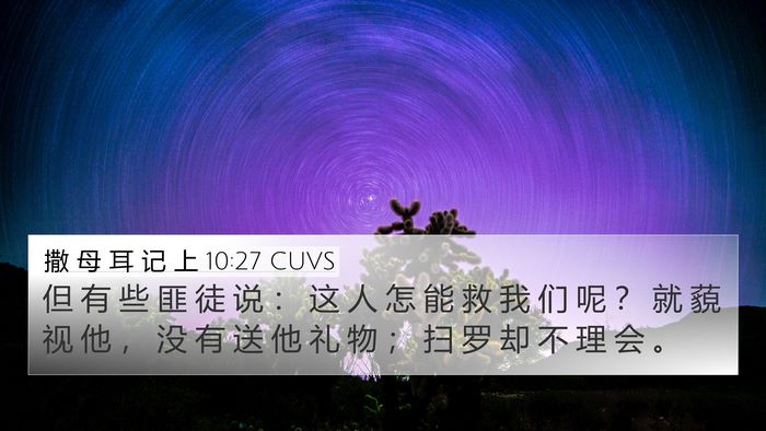 撒 母 耳 记 上 10:27 CUVS Bible Verse Image