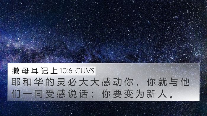 撒 母 耳 记 上 10:6 CUVS 4K Wallpaper - 耶 和 华 的 灵 必 大 大 感 动 你 ， - 4K Wallpaper Bible Verse