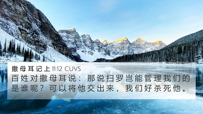 撒 母 耳 记 上 11:12 CUVS 4K Wallpaper - 百 姓 对 撒 母 耳 说 ： 那 说 扫 罗 - 4K Wallpaper Bible Verse