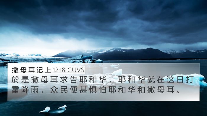 撒 母 耳 记 上 12:18 CUVS Bible Verse Image