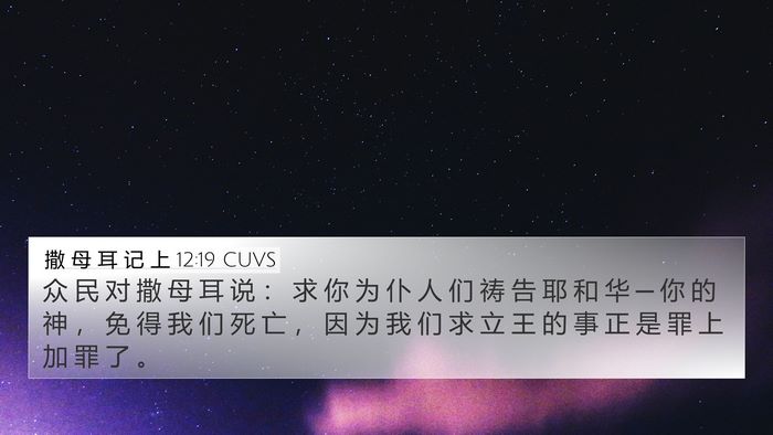 撒 母 耳 记 上 12:19 CUVS Bible Verse Image