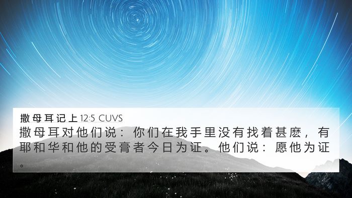 撒 母 耳 记 上 12:5 CUVS Bible Verse Image