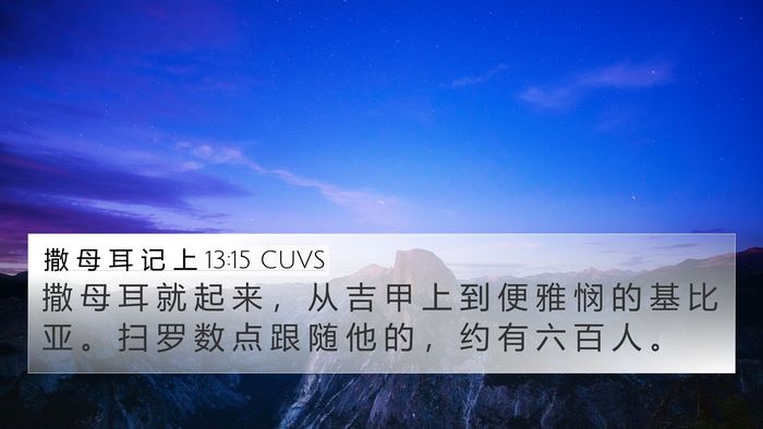 撒 母 耳 记 上 13:15 CUVS Bible Verse Image