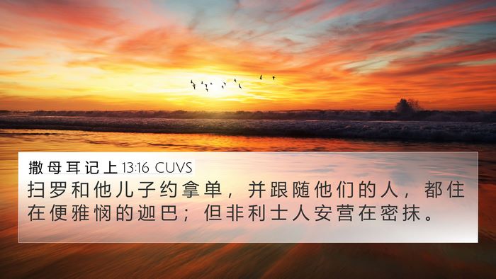 撒 母 耳 记 上 13:16 CUVS Bible Verse Image