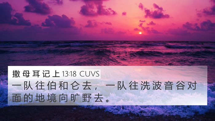 撒 母 耳 记 上 13:18 CUVS 4K Wallpaper - 一 队 往 伯 和 仑 去 ， 一 队 往 洗 - 4K Wallpaper Bible Verse